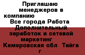 Приглашаю  менеджеров в компанию  nl internatIonal  - Все города Работа » Дополнительный заработок и сетевой маркетинг   . Кемеровская обл.,Тайга г.